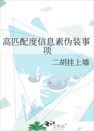 高匹配度信息素伪装事项