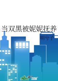 当双黑被妮妮抚养