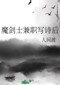 魔剑士兼职写诗后