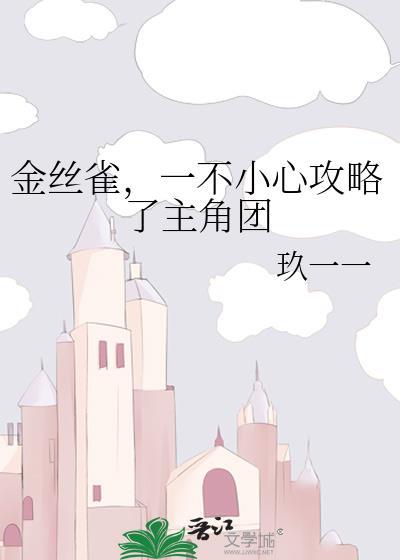 金丝雀,一不小心攻略了主角团