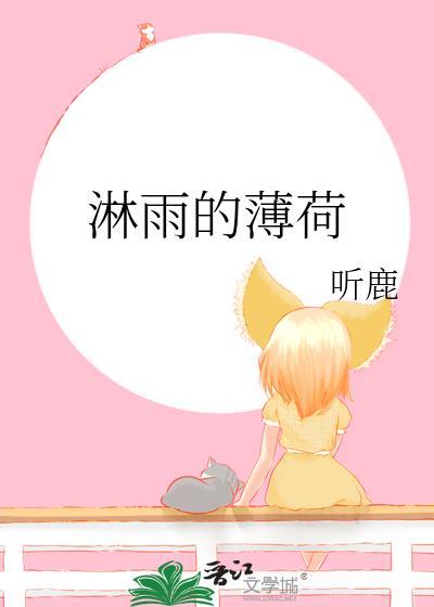淋雨的薄荷