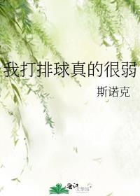 我打排球真的很弱
