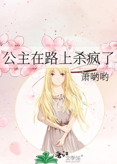 公主在路上杀疯了