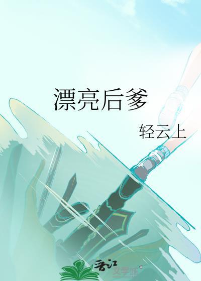 漂亮后爹