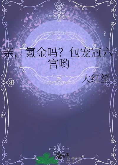 亲,氪金吗?包宠冠六宫哟