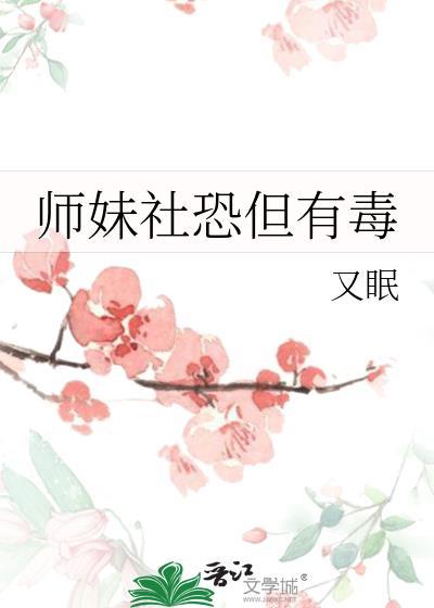 师妹社恐但有毒