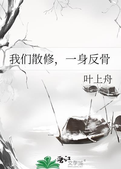 我们散修，一身反骨