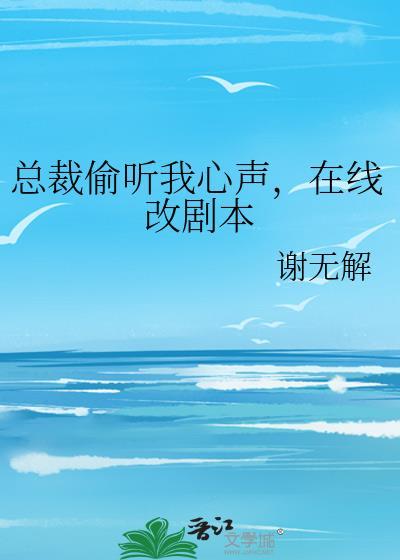 总裁偷听我心声,在线改剧本
