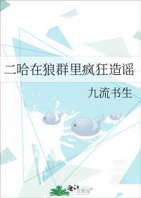 二哈在狼群里疯狂造谣