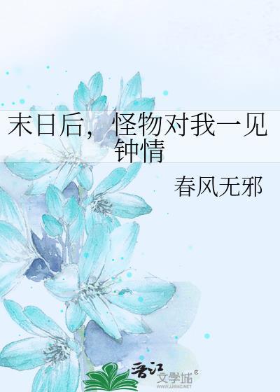 末日后，怪物对我一见钟情