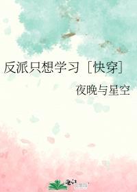 反派只想学习［快穿］