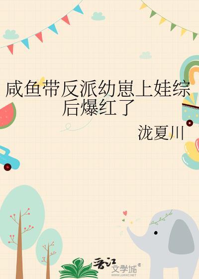 咸鱼带反派幼崽上娃综后爆红了
