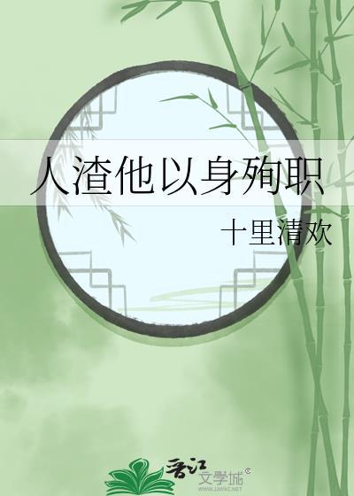 人渣他以身殉职