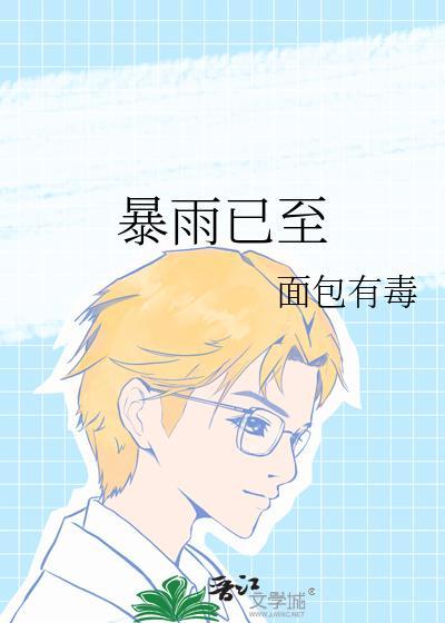 暴雨已至