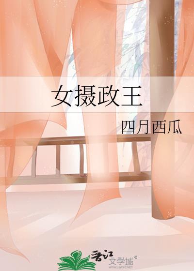 女摄政王