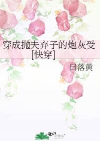 穿成抛夫弃子的炮灰受[快穿]