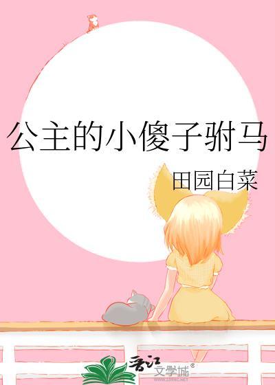 公主的小傻子驸马