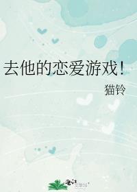 去他的恋爱游戏!