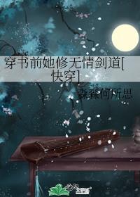 穿书前她修无情剑道[快穿]
