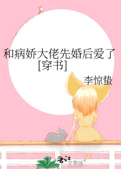 和病娇大佬先婚后爱了[穿书]