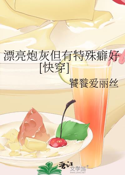 漂亮炮灰但有特殊癖好[快穿]
