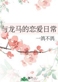 与龙马的恋爱日常
