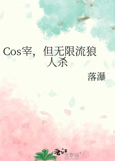 Cos宰,但无限流狼人杀