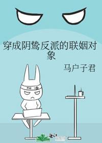 穿成阴鸷反派的联姻对象