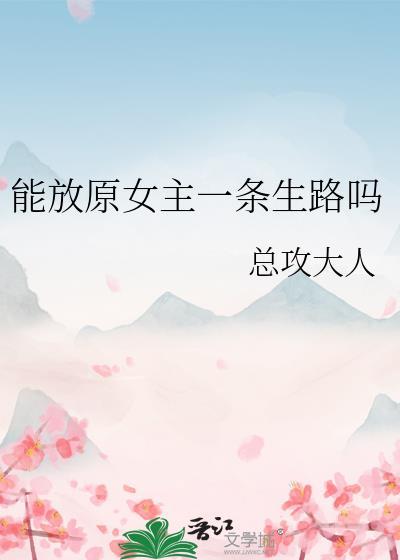 能放原女主一条生路吗