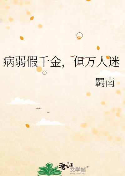 病弱假千金,但万人迷