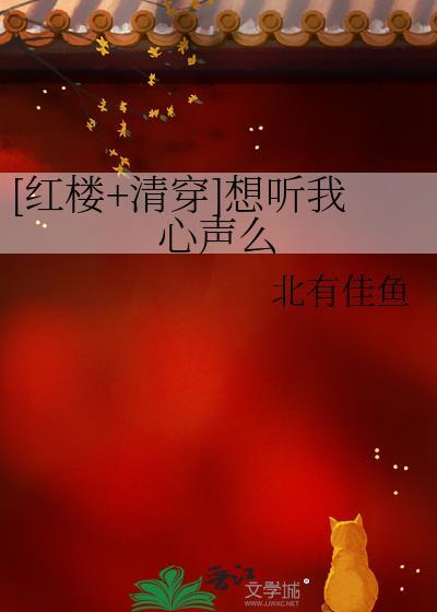 [红楼+清穿]想听我心声么