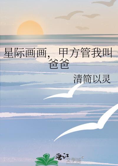 星际画画，甲方管我叫爸爸
