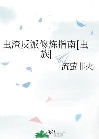 虫渣反派修炼指南[虫族]