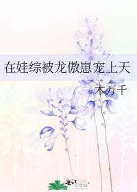 大佬被迫种田后真香了