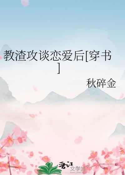 教渣攻谈恋爱后[穿书]