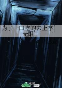 为了一口吃的去上学[无限]