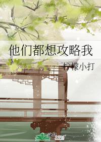 他们都想攻略我