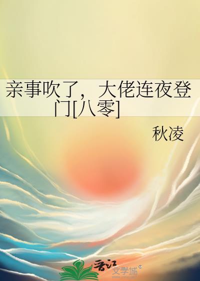 亲事吹了，大佬连夜登门[八零]