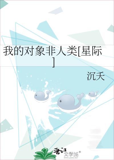 我的对象非人类[星际]