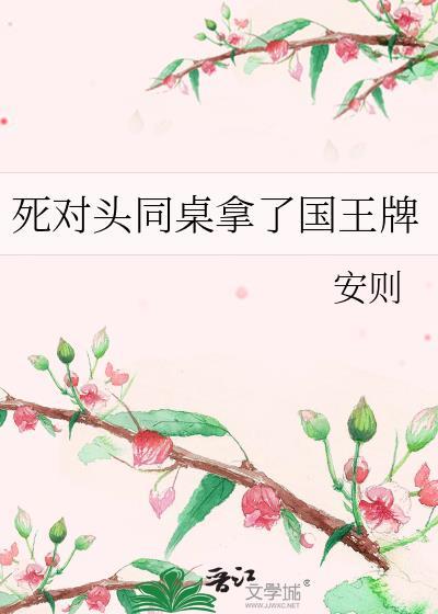 死对头同桌拿了国王牌