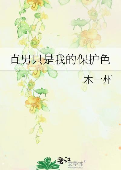 直男只是我的保护色