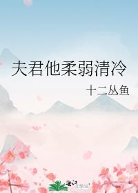 夫君他柔弱清冷