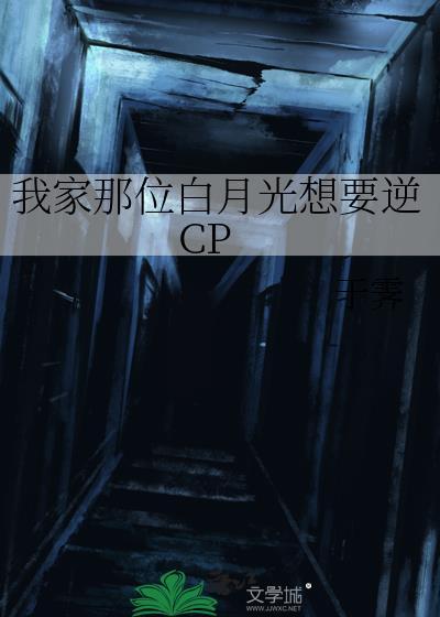 我家那位白月光想要逆CP