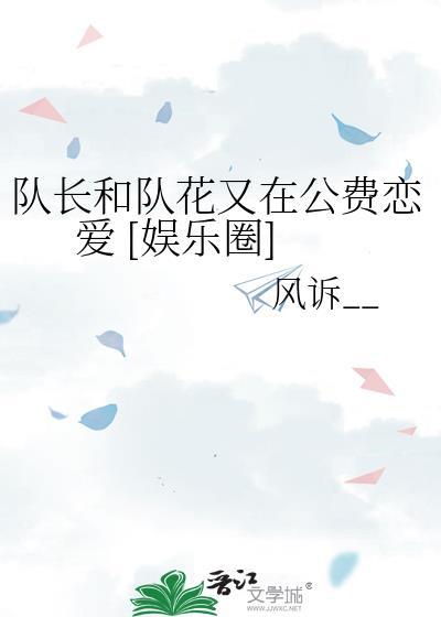 队长和队花又在公费恋爱 [娱乐圈]