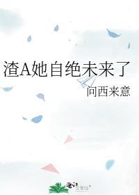 渣A她自绝未来了