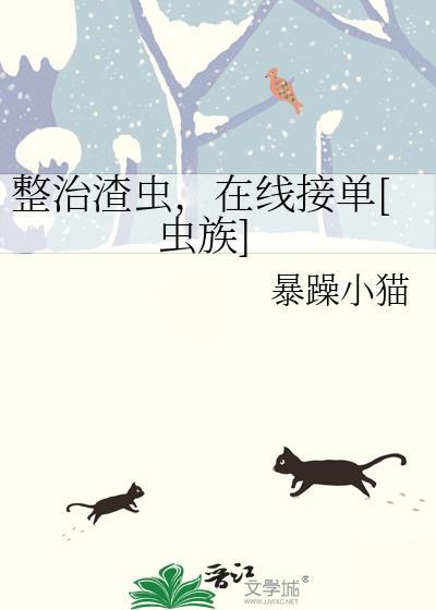 整治渣虫，在线接单[虫族]