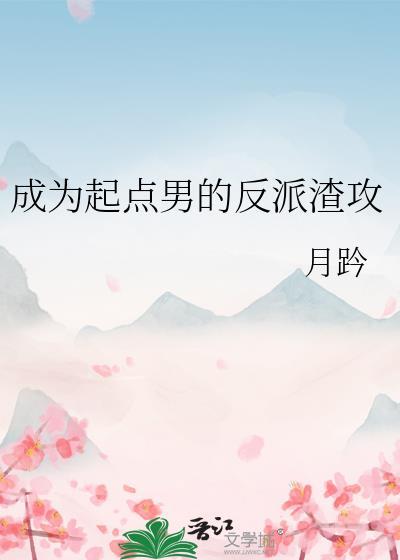 成为起点男的反派渣攻