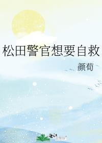 松田警官想要自救