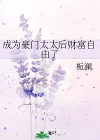 成为豪门太太后财富自由了