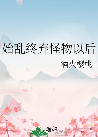 始乱终弃怪物以后